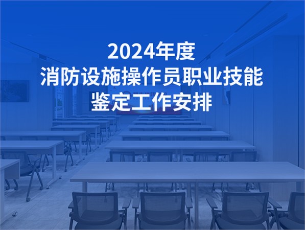 2024年6月份消防设施操作员职业技能鉴定公告