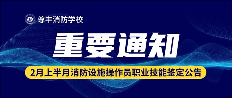 2026年2月份上半月消防设施操作员职业技能鉴定公告