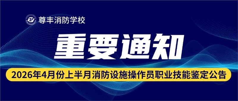2026年4月份上半月消防设施操作员职业技能鉴定公告
