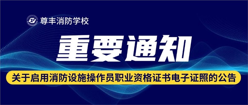 关于启用消防设施操作员职业资格证书电子证照的公告