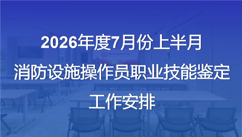 2026年7月份上半月消防设施操作员职业技能鉴定公告