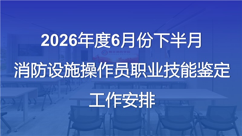 2026年6月份下半月消防设施操作员职业技能鉴定公告