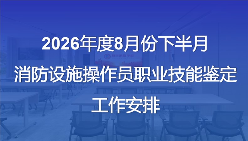 2026年8月份下半月消防设施操作员职业技能鉴定公告