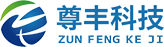 湖南尊丰机电科技有限公司