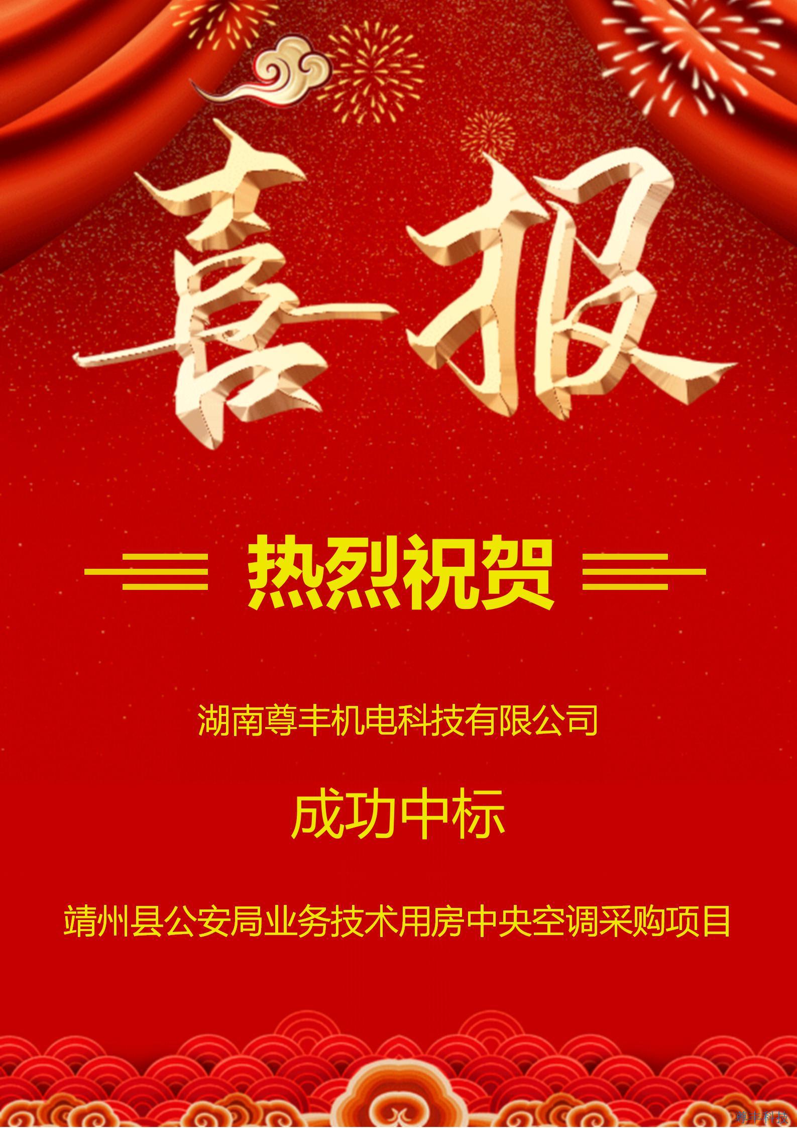 热烈祝贺尊丰科技成功中标靖州县公安局业务技术用房建设项目中央空调采购项目