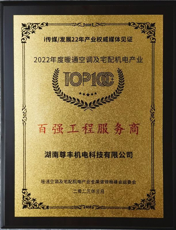 2022年度暖通空调及宅配机电产业百强工程服务商