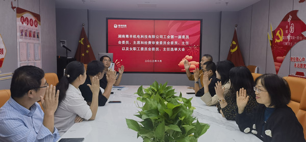 祝贺！湖南尊丰机电科技有限公司工会正式成立