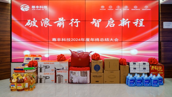 破浪前行 智启新程 | 湖南尊丰机电科技有限公司2024年度年终总结大会圆满落幕