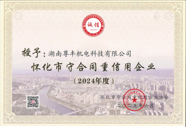2024年度怀化市守合同重信用企业