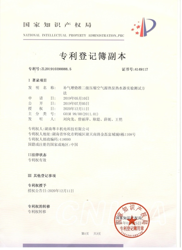 专利——补气增焓准二级压缩空气源热泵热水器实验测试方法