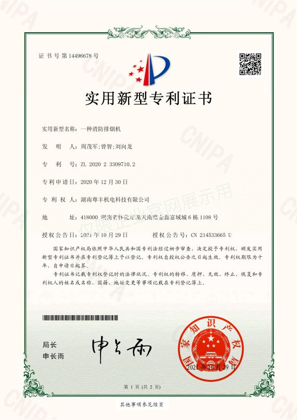 专利——一种消防排烟机