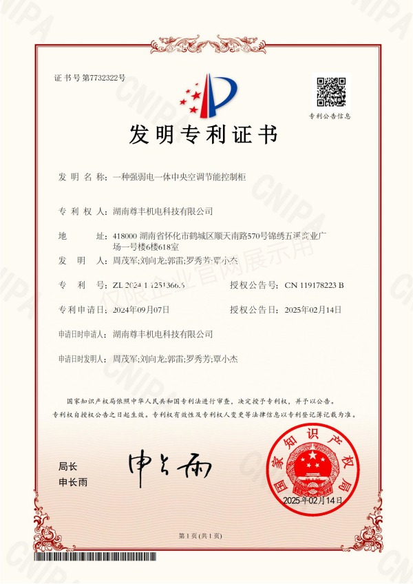 专利——一种强弱电一体中央空调节能控制柜