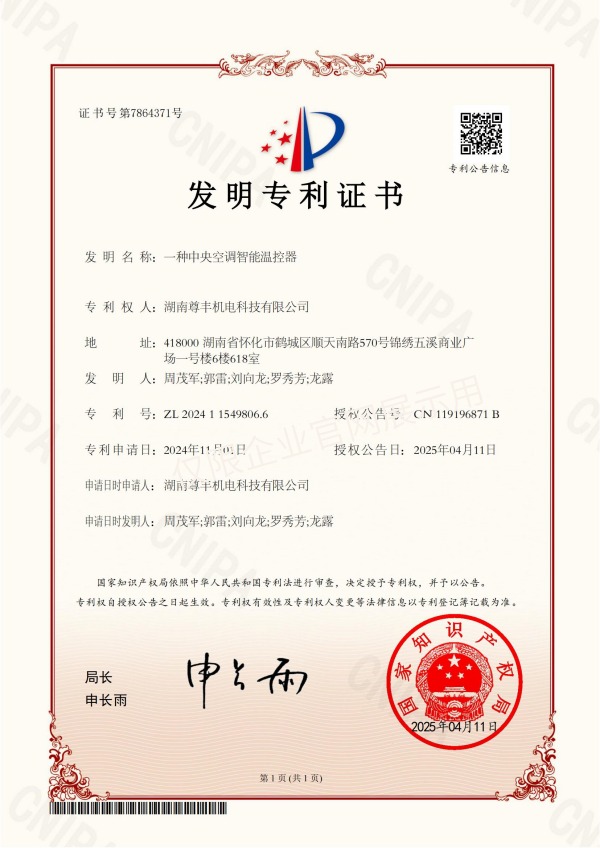专利——一种中央空调智能温控器