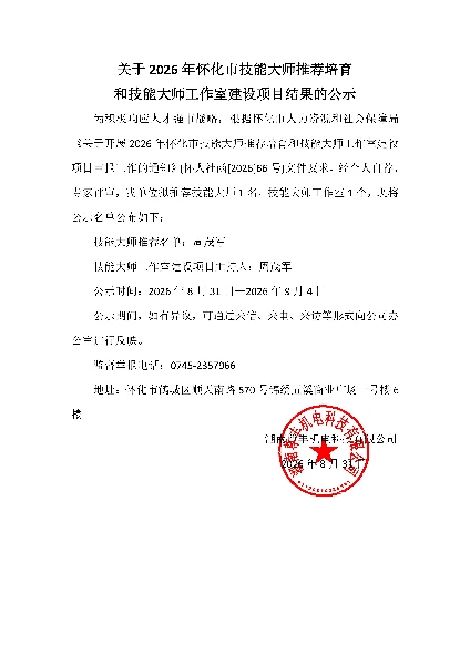 关于2026年怀化市技能大师推荐培育和技能大师工作室建设项目结果的公示